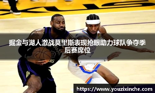 掘金与湖人激战莫里斯表现抢眼助力球队争夺季后赛席位