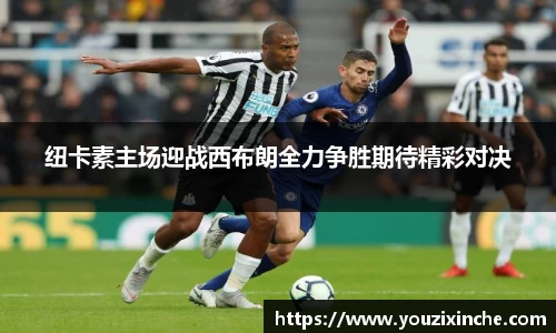 纽卡素主场迎战西布朗全力争胜期待精彩对决