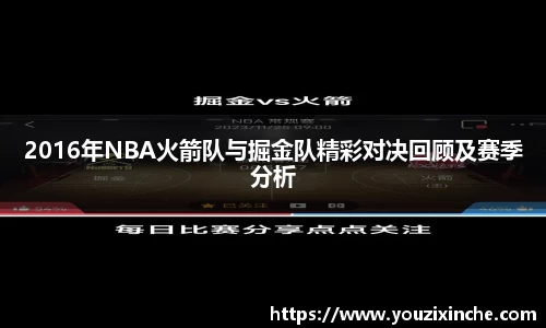 2016年NBA火箭队与掘金队精彩对决回顾及赛季分析