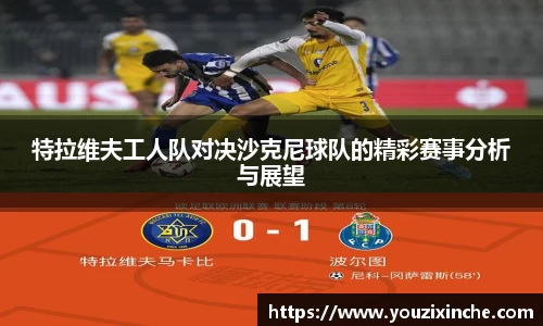 特拉维夫工人队对决沙克尼球队的精彩赛事分析与展望
