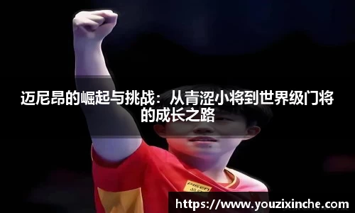 迈尼昂的崛起与挑战：从青涩小将到世界级门将的成长之路