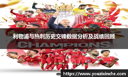 利物浦与热刺历史交锋数据分析及战绩回顾