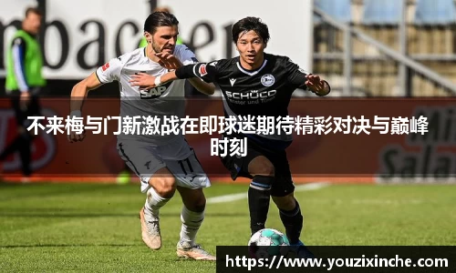 不来梅与门新激战在即球迷期待精彩对决与巅峰时刻