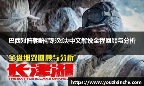 巴西对阵朝鲜精彩对决中文解说全程回顾与分析