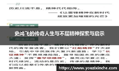 史鸿飞的传奇人生与不屈精神探索与启示