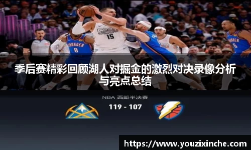 季后赛精彩回顾湖人对掘金的激烈对决录像分析与亮点总结